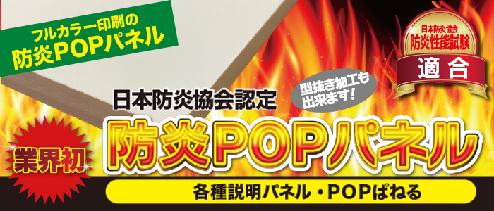 防炎認定ラベル発行の防炎POPパネル