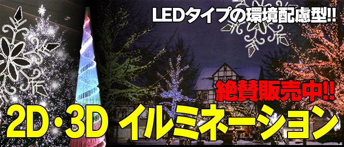 LED・イルミネーション