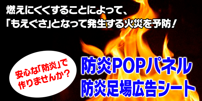 防炎POPパネル