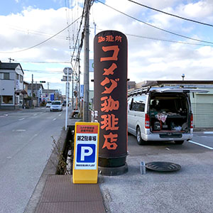 コメダ珈琲店さまエアーサイン