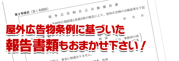 報告書類もお任せ下さい！