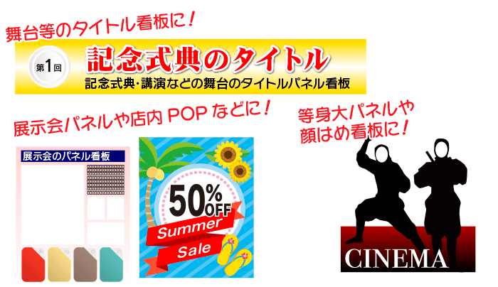 舞台等のタイトル看板、展示会パネルやPOP、等身大パネルや顔ハメ看板などの用途に。