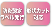 防炎認定ラベル発行・両面表示対応・形状カット対応