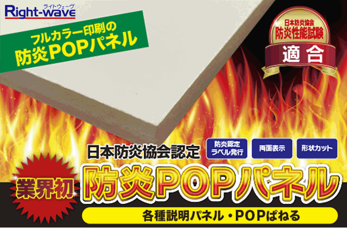 防炎POPパネル