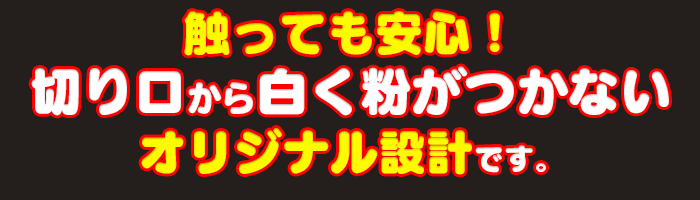 切り口から白く粉が出ないオリジナル設計