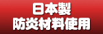 日本製防炎材料使用