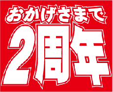 おかげさまで2周年