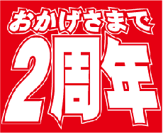 おかげさまで２周年