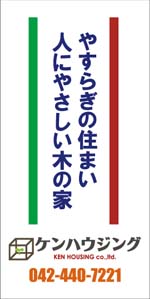 ハウジングセンター懸垂幕