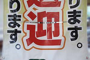 縫製加工