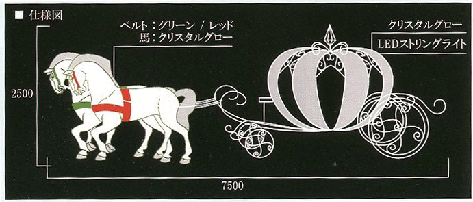 LEDクリスタルグロー　白馬の馬車