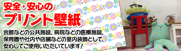 防火認定・F☆☆☆☆に対応！デジタルプリント壁紙