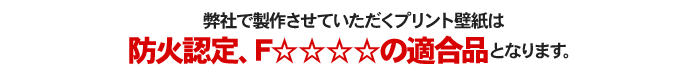 クロス印刷は防火認定F4スターの適合品 