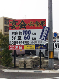 飲食店の看板