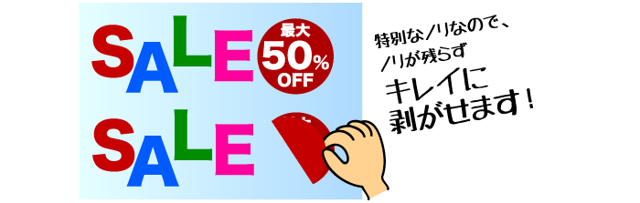 綺麗に剥がせる、簡単に貼れる