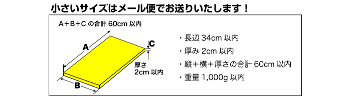 メール便での発送も可能