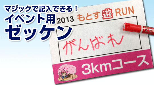 マジックで記入可能!イベント用ゼッケン